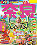 まっぷる 奈良'27