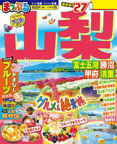 まっぷる 山梨 富士五湖・勝沼・甲府・清里'27