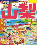まっぷる 山梨 富士五湖・勝沼・甲府・清里'27