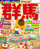 まっぷる 群馬 草津 伊香保・みなかみ'27