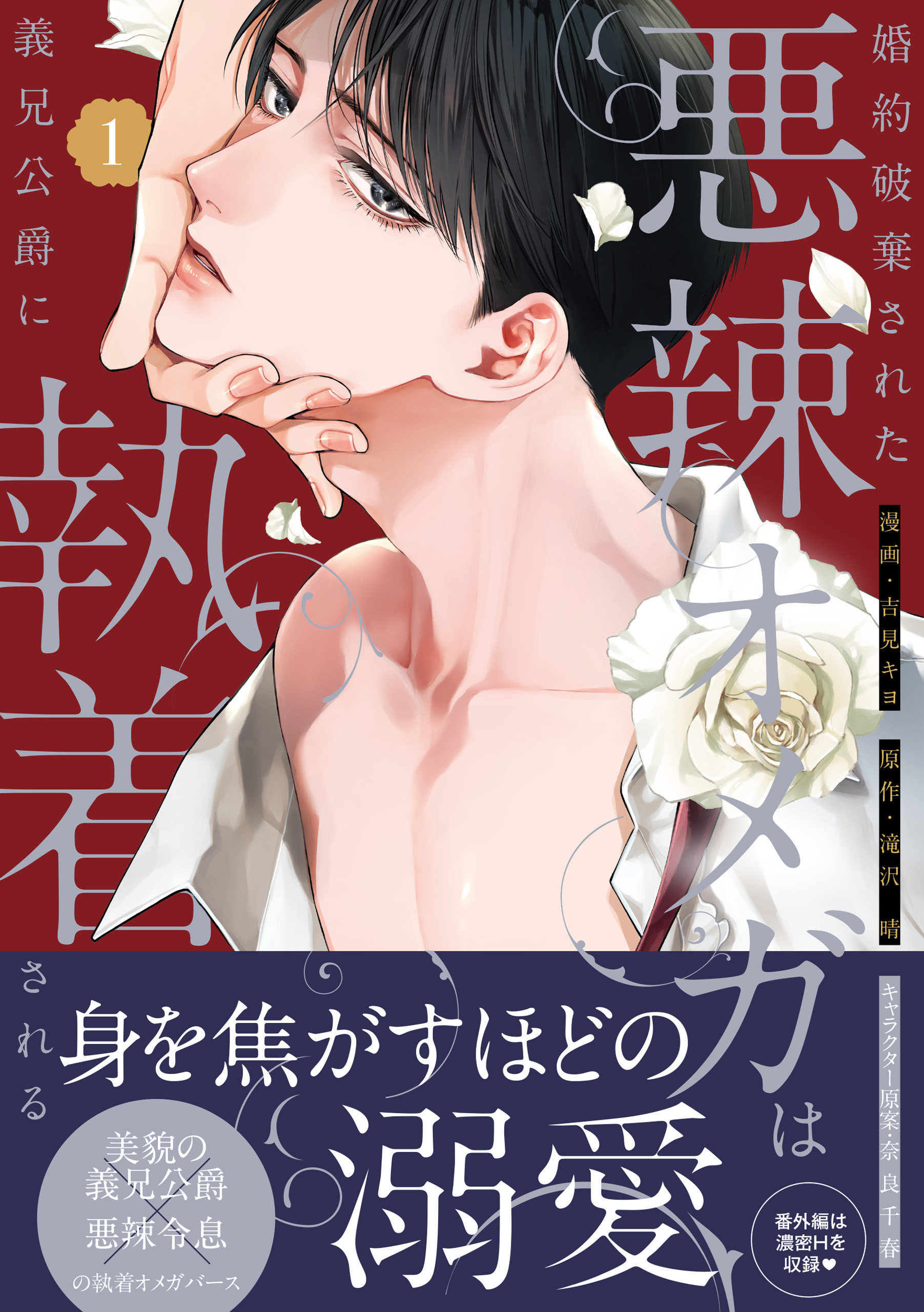 婚約破棄された悪辣オメガは義兄公爵に執着される: 1【イラスト特典付