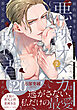 婚約破棄された悪辣オメガは義兄公爵に執着される: 2【イラスト特典付】【ブックライブ・ブッコミ限定特典付き】
