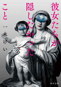 彼女たちが隠したかったこと