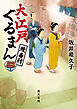 大江戸ぐるまん　鰻番付