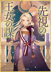 先視の王女の謀