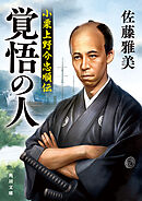 覚悟の人　小栗上野介忠順伝