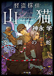 怪盗探偵山猫　楽園の蛇
