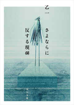 さよならに反する現象