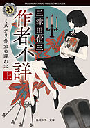 作者不詳　ミステリ作家の読む本　上
