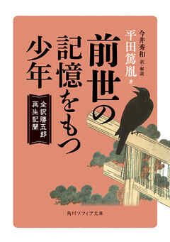 前世の記憶をもつ少年　全訳勝五郎再生記聞