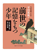 前世の記憶をもつ少年　全訳勝五郎再生記聞