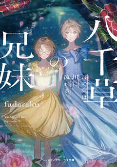 八千草の兄妹　言の葉は川に流れる
