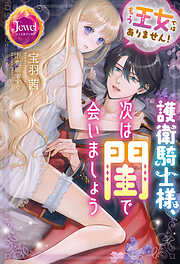 もう王女ではありません！　護衛騎士様、次は閨で会いましょう【電子限定特典付き】