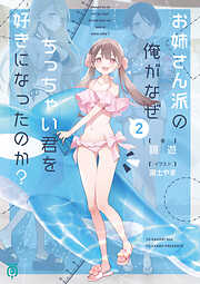 お姉さん派の俺がなぜちっちゃい君を好きになったのか？２【電子特典付き】