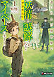 迷い込んだ異世界で妖精（ブラウニー）と誤解されながらマイペースに生きていく１