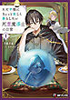 ただ平穏にちょっと楽しく暮らしたい死霊魔導士の日常１