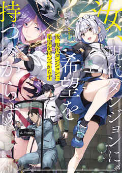 汝、現代ダンジョンに希望を持つべからず【電子特典付き】