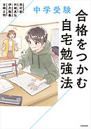 中学受験　合格をつかむ自宅勉強法