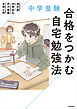 中学受験　合格をつかむ自宅勉強法