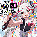 さいとうなおきの絵心ゼロから始めるイラストドリル