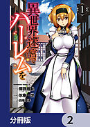 異世界迷宮でハーレムを【分冊版】　2