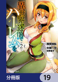 異世界迷宮でハーレムを【分冊版】　19
