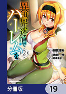 異世界迷宮でハーレムを【分冊版】　19