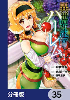 異世界迷宮でハーレムを【分冊版】　35