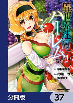 異世界迷宮でハーレムを【分冊版】　37