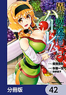 異世界迷宮でハーレムを【分冊版】　42