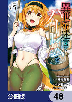異世界迷宮でハーレムを【分冊版】　48