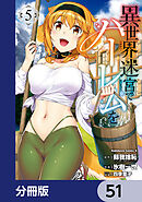 異世界迷宮でハーレムを【分冊版】　51