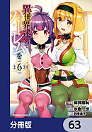 異世界迷宮でハーレムを【分冊版】　63