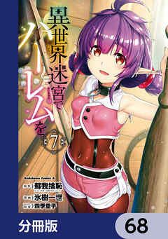 異世界迷宮でハーレムを【分冊版】　68