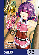 異世界迷宮でハーレムを【分冊版】　73