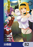 異世界迷宮でハーレムを【分冊版】　82