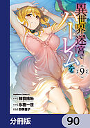 異世界迷宮でハーレムを【分冊版】　90