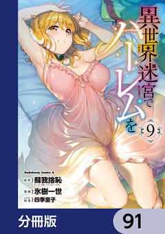 異世界迷宮でハーレムを【分冊版】　91