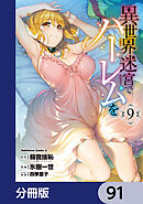 異世界迷宮でハーレムを【分冊版】　91