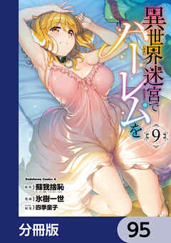 異世界迷宮でハーレムを【分冊版】　95