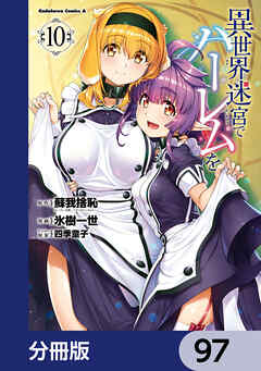 異世界迷宮でハーレムを【分冊版】　97