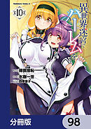 異世界迷宮でハーレムを【分冊版】　98