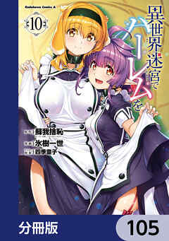 異世界迷宮でハーレムを【分冊版】　105
