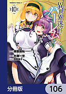 異世界迷宮でハーレムを【分冊版】　106