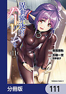 異世界迷宮でハーレムを【分冊版】　111