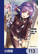 異世界迷宮でハーレムを【分冊版】　113