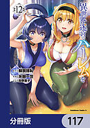 異世界迷宮でハーレムを【分冊版】　117