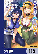 異世界迷宮でハーレムを【分冊版】　118