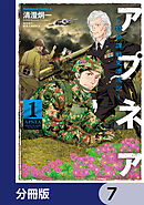 アプネア ～特命課戦史漂流記～【分冊版】　7