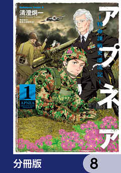 アプネア ～特命課戦史漂流記～【分冊版】　8